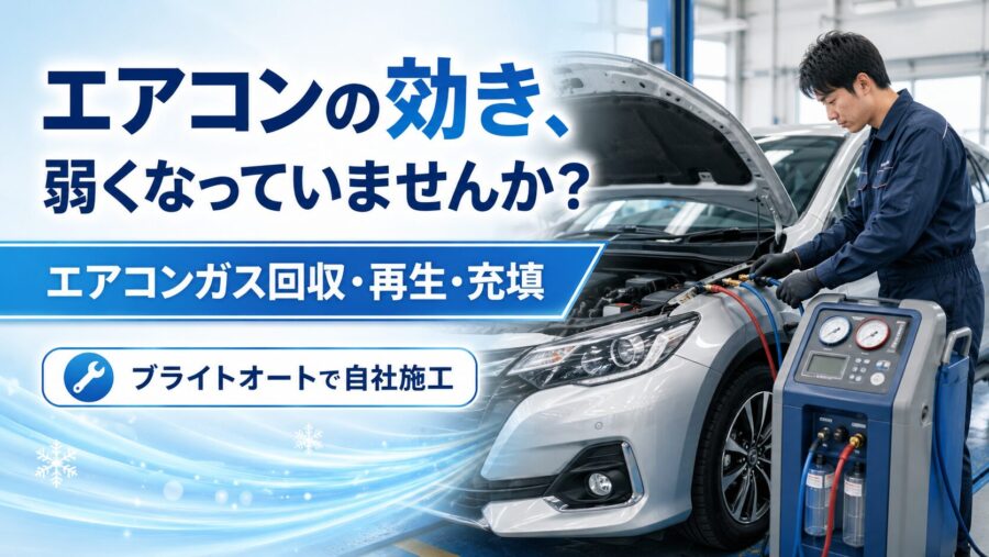 カーエアコンの効きが気になる方へ|エアコンガスの回収・再生・充填を自社施工しています